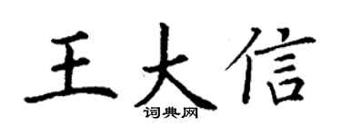 丁谦王大信楷书个性签名怎么写