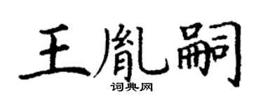 丁谦王胤嗣楷书个性签名怎么写