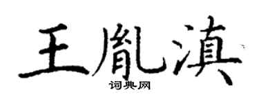 丁谦王胤滇楷书个性签名怎么写