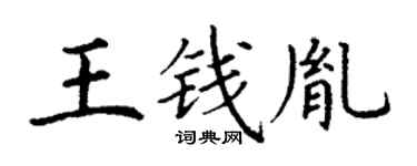 丁谦王钱胤楷书个性签名怎么写