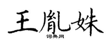 丁谦王胤姝楷书个性签名怎么写