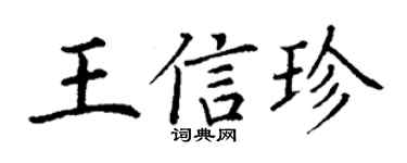 丁谦王信珍楷书个性签名怎么写