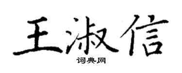 丁谦王淑信楷书个性签名怎么写