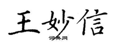 丁谦王妙信楷书个性签名怎么写