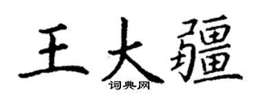 丁谦王大疆楷书个性签名怎么写