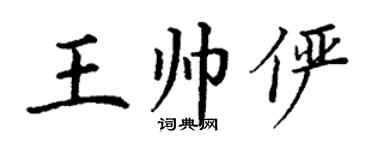 丁谦王帅俨楷书个性签名怎么写