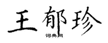 丁谦王郁珍楷书个性签名怎么写