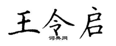 丁谦王令启楷书个性签名怎么写