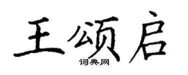 丁谦王颂启楷书个性签名怎么写