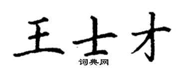 丁谦王士才楷书个性签名怎么写