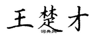 丁谦王楚才楷书个性签名怎么写