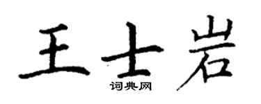 丁谦王士岩楷书个性签名怎么写