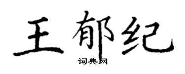 丁谦王郁纪楷书个性签名怎么写