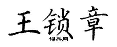 丁谦王锁章楷书个性签名怎么写