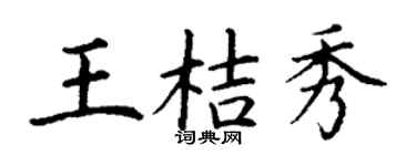 丁谦王桔秀楷书个性签名怎么写