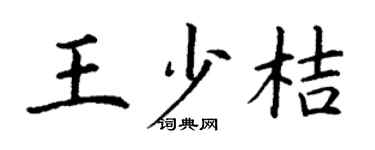 丁谦王少桔楷书个性签名怎么写