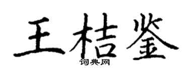 丁谦王桔鉴楷书个性签名怎么写