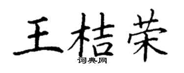 丁谦王桔荣楷书个性签名怎么写