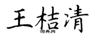 丁谦王桔清楷书个性签名怎么写