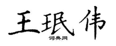 丁谦王珉伟楷书个性签名怎么写