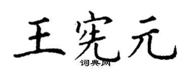 丁谦王宪元楷书个性签名怎么写