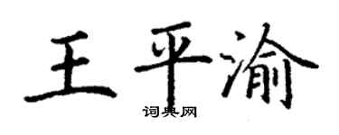 丁谦王平渝楷书个性签名怎么写