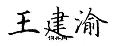 丁谦王建渝楷书个性签名怎么写