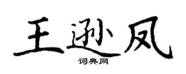 丁谦王逊凤楷书个性签名怎么写