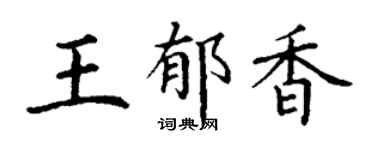 丁谦王郁香楷书个性签名怎么写