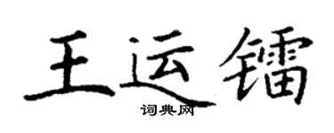 丁谦王运镭楷书个性签名怎么写