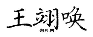 丁谦王翊唤楷书个性签名怎么写