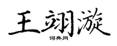 丁谦王翊漩楷书个性签名怎么写