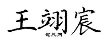 丁谦王翊宸楷书个性签名怎么写