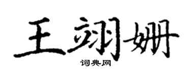 丁谦王翊姗楷书个性签名怎么写