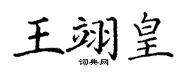 丁谦王翊皇楷书个性签名怎么写