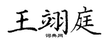 丁谦王翊庭楷书个性签名怎么写