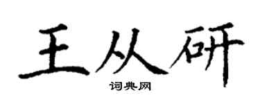 丁谦王从研楷书个性签名怎么写