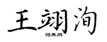 丁谦王翊洵楷书个性签名怎么写