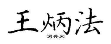 丁谦王炳法楷书个性签名怎么写