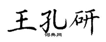 丁谦王孔研楷书个性签名怎么写