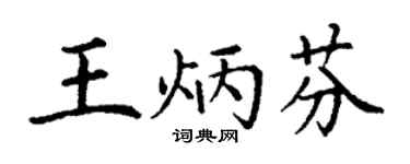 丁谦王炳芬楷书个性签名怎么写