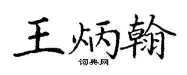 丁谦王炳翰楷书个性签名怎么写