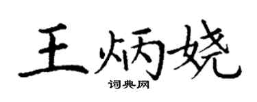 丁谦王炳娆楷书个性签名怎么写