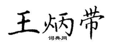 丁谦王炳带楷书个性签名怎么写