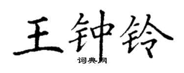 丁谦王钟铃楷书个性签名怎么写