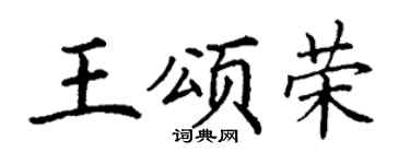 丁谦王颂荣楷书个性签名怎么写