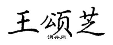 丁谦王颂芝楷书个性签名怎么写