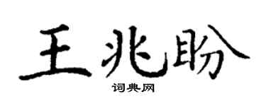 丁谦王兆盼楷书个性签名怎么写