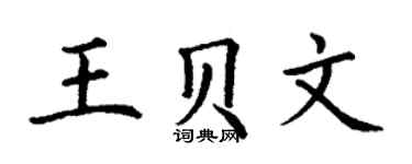 丁谦王贝文楷书个性签名怎么写