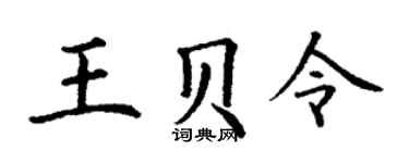 丁谦王贝令楷书个性签名怎么写